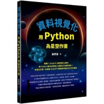 資料視覺化:用Python為星空作畫