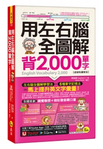 用左右腦全圖解背2,000單字【虛擬點讀筆版】(附「Youtor App」內含VRP虛擬點讀筆+防水書套)