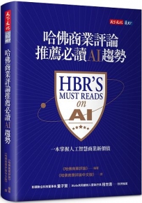 哈佛商業評論推薦必讀AI趨勢