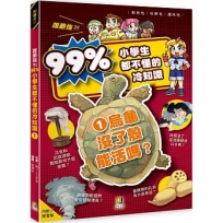誰最強?!99%小學生都不懂的冷知識1烏龜沒了殼能活嗎？(附學習單)