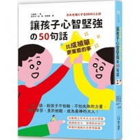 比成績單更重要的事!讓孩子心智堅強的50句話:一日一讀,給孩子不怕輸、不怕失敗的力量,熱愛學習、勇於挑戰,成為最棒的大人!