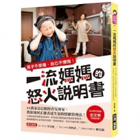 一流媽媽的怒火說明書:孩子不受傷、自己不懊悔!35萬家長信賴的育兒專家,教你如何表達生氣的情緒管理法