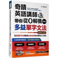 奇蹟英語講師帶你從0解構多益TOEIC單字文法(暢銷紀念版附作者親繪明信片)