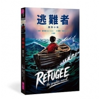 逃難者【圖像小說】(蟬聯《紐約時報》暢銷榜五年經典之作，首度圖像化)