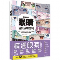 電腦繪圖「眼睛」繪製技巧百科
