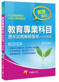 教育專業科目歷年試題解題聖經(十)105年度[中小學教師甄試]