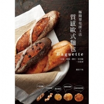 質感歐式麵包Baguette