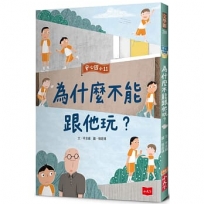 安心國小(11)為什麼不能跟他玩？