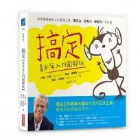 搞定：未來最需要的人生管理工具，專注力、思考力、學習力一次升級【青少年入門圖解版】