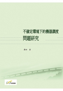 不確定環境下的機器調度問題研究