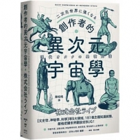 創作者的異次元宇宙學：文字工作者、活動企劃、神祕學研究者、導演演員必備武器！