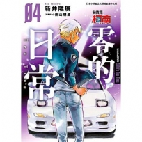 名偵探柯南 零的日常(04)限定版-漫畫