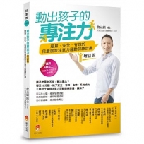 動出孩子的專注力增訂版：簡單．安全．有效的兒童居家注意力運動訓練計畫