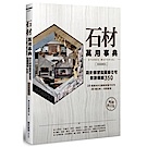 石材萬用事典Stones Material【暢銷修訂版】:設計師塑造質感住宅致勝關鍵350