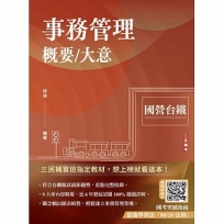 事務管理概要/大意(十八版)(收錄113年最新試題)(贈國考突破指南：最強學習法「80/20法則」)