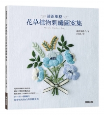 清新風格 花草植物刺繡圖案集
