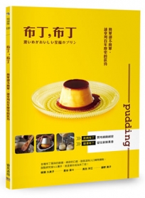 布丁,布丁:簡單卻不簡單,請享用百年歷史的款待