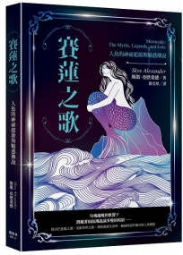 賽蓮之歌：人魚的神祕起源與魅惑傳說