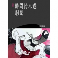 時間跨不過洞兒