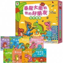 暴龍大衛和他的好朋友:社交發展(全8冊)不許耍賴!:遵守規則+大衛,別丟了!:學會拒絕+好朋友藥水:學會尊重+誰來幫我採橘子?:學會包容+可怕的泥巴龍:不以貌取人+奶奶的鮮魚派:學會分享+妮妮為什麼沒朋友?:學會認同+我比你更棒:不逞強