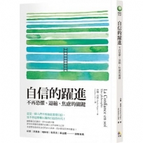 自信的躍進:不再恐懼、退縮、焦慮的關鍵