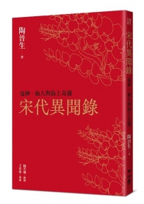 宋代異聞錄：鬼神、仙人與海上奇遇