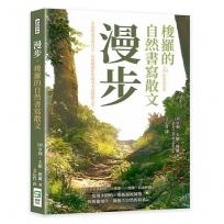 漫步,梭羅的自然書寫散文