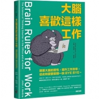 大腦喜歡這樣工作：順著大腦的習性，提升工作效率，從此和憂鬱星期一說BYE BYE～