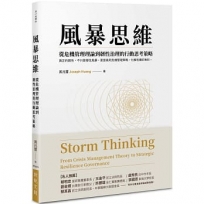 風暴思維:從危機管理理論到韌性治理的行動思考策略