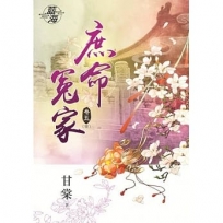 庶命冤家卷五（完）