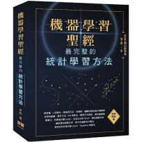 機器學習聖經:最完整的統計學習方法(好評熱銷版)