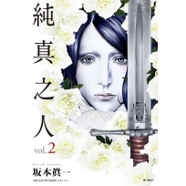 純真之人(02)