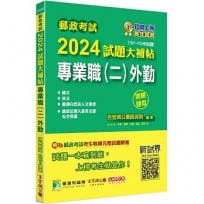 郵政考試2024試題大補帖【專業職(二)外勤】共同+專業(107~112年試題)測驗題型