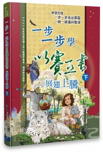 一步一步學以賽亞書—展翅上騰(下)