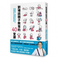 劉墉談親子教育的40堂課:斜槓教養,啟動孩子的多元力,直面網路世代的實戰與智慧