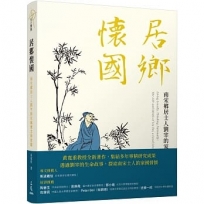 居鄉懷國──南宋鄉居士人劉宰的家國理念與實踐