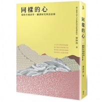 同樣的心:楊牧生態詩學、翻譯研究與訪談錄