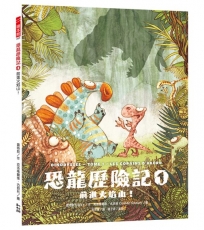 恐龍歷險記(01)前進火焰山!