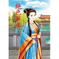 絕色萌妻 2