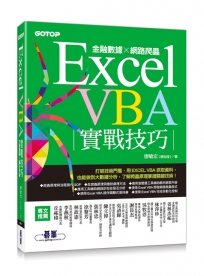 Excel VBA實戰技巧｜金融數據x網路爬蟲