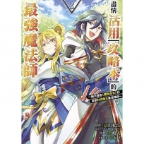 盡情活用「攻略本」的最強魔法師 ~絕不輕言＜聽我命令＞的自創討伐魔王最佳路線~(02)