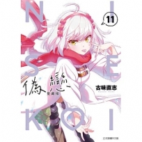 偽戀 愛藏版(11)