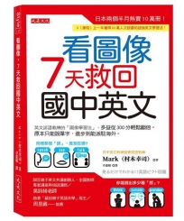看圖像,7天救回國中英文:英文認證教練的「圖像學習法」,多益從300分輕鬆翻倍。原本只能說單字,進步到能派駐海外。
