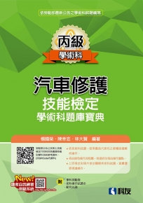 丙級汽車修護技能檢定學術科題庫寶典(2025最新版)(附學科測驗卷、術科操作試題本、範例光碟)