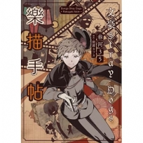 文豪Stray Dogs樂描手帖【官方畫集】（新版）