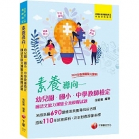 2022素養導向--幼兒園/國小/中學教師檢定國語文能力測驗全真模擬試題:新編690題情境素養導向綜合題(幼兒園/國小/中學教師檢定)