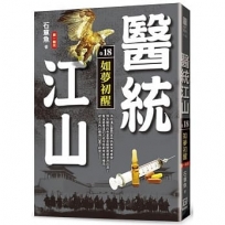醫統江山(卷18)如夢初醒【第1輯完】