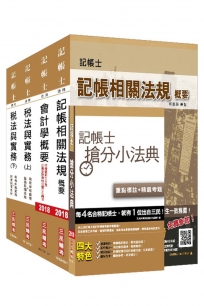 【2018年新版】記帳士[專業科目]套書(三民上榜生好評推薦)(贈記帳士搶分小法典)