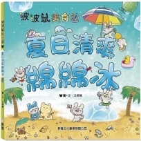 波波鼠美食團:夏日清爽綿綿冰
