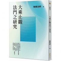 大乘止觀法門之研究